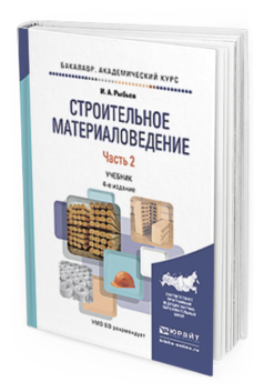 Обложка книги СТРОИТЕЛЬНОЕ МАТЕРИАЛОВЕДЕНИЕ В 2 Ч. ЧАСТЬ 2 Рыбьев И.А. Учебник