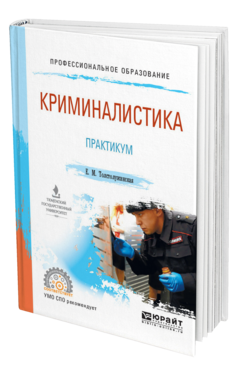 Обложка книги КРИМИНАЛИСТИКА. ПРАКТИКУМ Толстолужинская Е. М. Учебное пособие