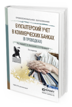 Обложка книги БУХГАЛТЕРСКИЙ УЧЕТ В КОММЕРЧЕСКИХ БАНКАХ (В ПРОВОДКАХ) Белоглазова Г.Н. - Отв. ред., Кроливецкая Л.П. - Отв. ред. Учебное пособие