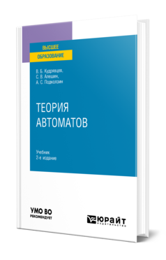 Обложка книги ТЕОРИЯ АВТОМАТОВ Кудрявцев В. Б., Алешин С. В., Подколзин А. С. Учебник