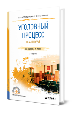 Обложка книги УГОЛОВНЫЙ ПРОЦЕСС. ПРАКТИКУМ , Усачев А. А. [и др.] ; Под ред. Усачева А.А. Учебное пособие