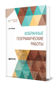 Обложка книги ИЗБРАННЫЕ ГЕОГРАФИЧЕСКИЕ РАБОТЫ Анучин Д. Н. 