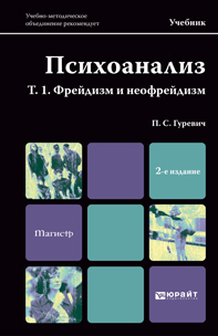 Обложка книги ПСИХОАНАЛИЗ. Т. 1. ФРЕЙДИЗМ И НЕОФРЕЙДИЗМ Гуревич П.С. Учебник для магистров