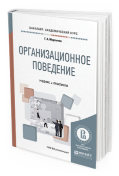 Обложка книги ОРГАНИЗАЦИОННОЕ ПОВЕДЕНИЕ Мкртычян Г.А. Учебник и практикум