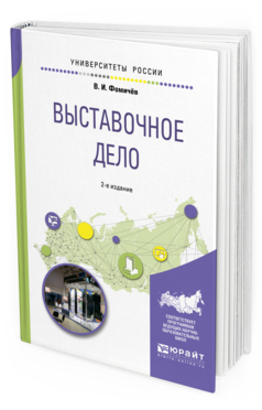 Обложка книги ВЫСТАВОЧНОЕ ДЕЛО Фомичев В. И. Учебное пособие