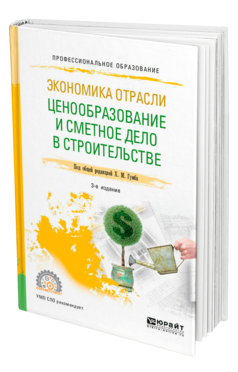 Обложка книги ЭКОНОМИКА ОТРАСЛИ: ЦЕНООБРАЗОВАНИЕ И СМЕТНОЕ ДЕЛО В СТРОИТЕЛЬСТВЕ Под общ. ред. Гумба Х.М. Учебное пособие