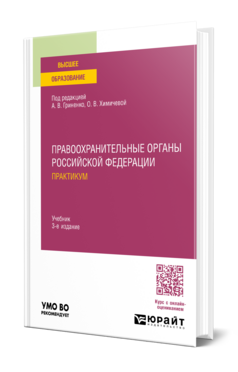 Правоохранительные органы Российской Федерации. Практикум, купить, продажа, заказать
