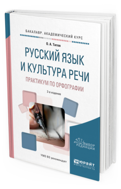 Обложка книги РУССКИЙ ЯЗЫК И КУЛЬТУРА РЕЧИ. ПРАКТИКУМ ПО ОРФОГРАФИИ Титов О.А. Учебное пособие