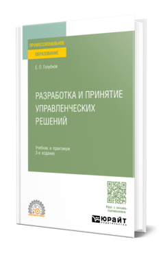 Обложка книги РАЗРАБОТКА И ПРИНЯТИЕ УПРАВЛЕНЧЕСКИХ РЕШЕНИЙ  Е. П. Голубков. Учебник и практикум