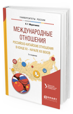 Обложка книги МЕЖДУНАРОДНЫЕ ОТНОШЕНИЯ. РОССИЙСКО-КИТАЙСКИЕ ОТНОШЕНИЯ В КОНЦЕ XX — НАЧАЛЕ XXI ВЕКОВ Муратшина К. Г. ; под науч. ред. Михайленко В.И. Учебное пособие