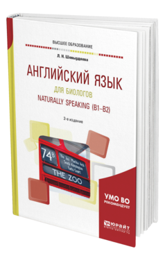 Обложка книги АНГЛИЙСКИЙ ЯЗЫК ДЛЯ БИОЛОГОВ. NATURALLY SPEAKING (B1-B2) Шевырдяева Л. Н. Учебное пособие