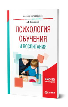 Обложка книги ПСИХОЛОГИЯ ОБУЧЕНИЯ И ВОСПИТАНИЯ Симановский А. Э. Учебное пособие