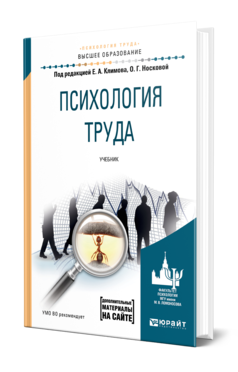 Обложка книги ПСИХОЛОГИЯ ТРУДА Под ред. Климова Е.А., Носковой О.Г. Учебник