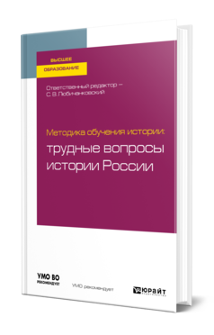 Обложка книги МЕТОДИКА ОБУЧЕНИЯ ИСТОРИИ: ТРУДНЫЕ ВОПРОСЫ ИСТОРИИ РОССИИ Отв. ред. Любичанковский С. В. Учебное пособие