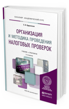 Обложка книги ОРГАНИЗАЦИЯ И МЕТОДИКА ПРОВЕДЕНИЯ НАЛОГОВЫХ ПРОВЕРОК Ордынская Е.В. Учебник и практикум