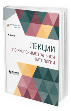 Обложка книги ЛЕКЦИИ ПО ЭКСПЕРИМЕНТАЛЬНОЙ ПАТОЛОГИИ Бернар К. ; Пер. Жуковский Д. Д., Под ред. Карлика Л.Н. 