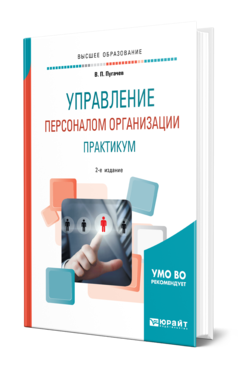 Обложка книги УПРАВЛЕНИЕ ПЕРСОНАЛОМ ОРГАНИЗАЦИИ: ПРАКТИКУМ Пугачев В. П. Учебное пособие