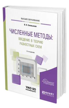 Обложка книги ЧИСЛЕННЫЕ МЕТОДЫ: ВВЕДЕНИЕ В ТЕОРИЮ РАЗНОСТНЫХ СХЕМ Емельянов В. Н. Учебное пособие