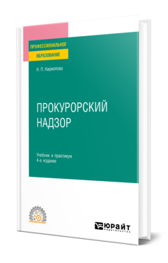 Обложка книги ПРОКУРОРСКИЙ НАДЗОР  Н. П. Кириллова. Учебник и практикум