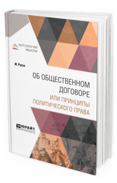 Обложка книги ОБ ОБЩЕСТВЕННОМ ДОГОВОРЕ ИЛИ ПРИНЦИПЫ ПОЛИТИЧЕСКОГО ПРАВА Руссо Ж. 