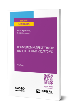 Профилактика преступности в следственных изоляторах, купить, продажа, заказать