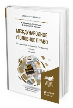 Обложка книги МЕЖДУНАРОДНОЕ УГОЛОВНОЕ ПРАВО Наумов А. В., Кибальник А. Г., Орлов В. Н., Волосюк П. В. ; Под ред. Наумова  А.В., Кибальника А. Г. Учебник