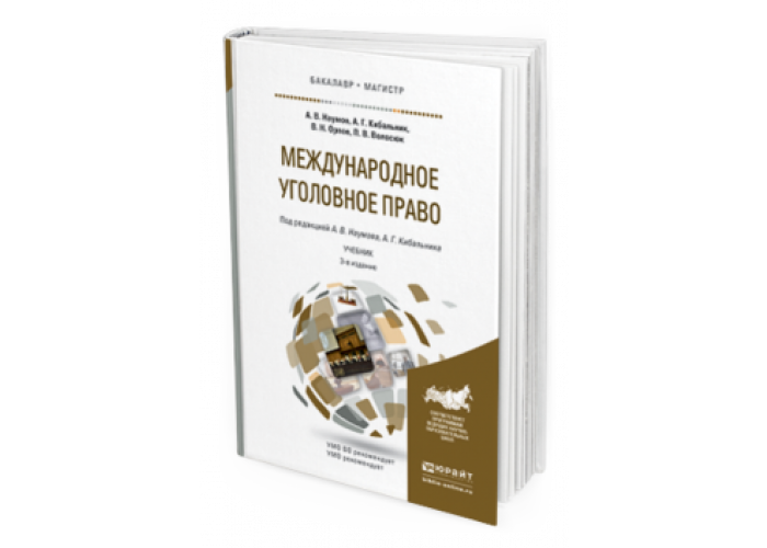 Юрайт учебники уголовное право. Международное уголовное право. Международное публичное право учебник. Кибальник уголовное право. Уголовное право учебник для вузов.