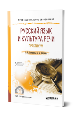 Обложка книги РУССКИЙ ЯЗЫК И КУЛЬТУРА РЕЧИ. ПРАКТИКУМ Бортников В. И., Пикулева Ю. Б. Учебное пособие