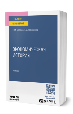 Экономическая история, купить, продажа, заказать