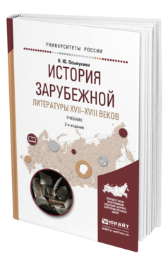 Обложка книги ИСТОРИЯ ЗАРУБЕЖНОЙ ЛИТЕРАТУРЫ XVII-XVIII ВЕКОВ Осьмухина О.Ю. Учебник