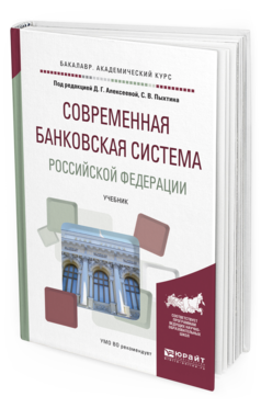 Обложка книги СОВРЕМЕННАЯ БАНКОВСКАЯ СИСТЕМА РОССИЙСКОЙ ФЕДЕРАЦИИ Отв. ред. Алексеева Д. Г., Пыхтин С. В. Учебник