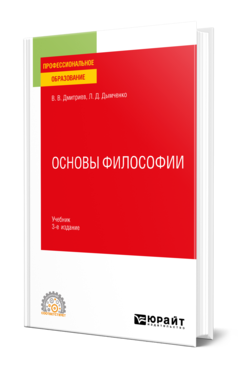 Обложка книги ОСНОВЫ ФИЛОСОФИИ Дмитриев В. В., Дымченко Л. Д. Учебник