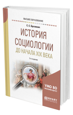 Обложка книги ИСТОРИЯ СОЦИОЛОГИИ ДО НАЧАЛА XIX ВЕКА Бразевич С. С. Учебное пособие