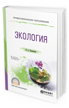 Обложка книги ЭКОЛОГИЯ Третьякова Н. А. ; под науч. ред. Шишова М.Г. Учебное пособие