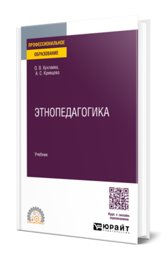 Этнопедагогика, купить, продажа, заказать