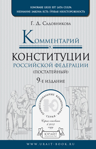 Обложка книги КОММЕНТАРИЙ К КОНСТИТУЦИИ РФ ПОСТАТЕЙНЫЙ Садовникова Г.Д. 