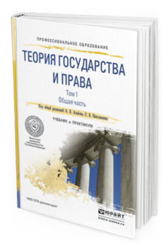 Обложка книги ТЕОРИЯ ГОСУДАРСТВА И ПРАВА В 2 Т. ТОМ 1. ОБЩАЯ ЧАСТЬ Альбов А.П., Николюкин С.В. Учебник и практикум
