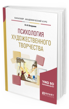 Обложка книги ПСИХОЛОГИЯ ХУДОЖЕСТВЕННОГО ТВОРЧЕСТВА Петрушин В. И. Учебное пособие