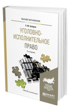 Обложка книги УГОЛОВНО-ИСПОЛНИТЕЛЬНОЕ ПРАВО Зубарев С. М. Учебное пособие