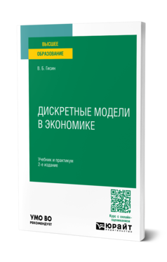 Обложка книги ДИСКРЕТНЫЕ МОДЕЛИ В ЭКОНОМИКЕ  В. Б. Гисин. Учебник и практикум