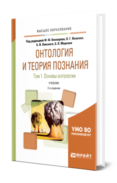 Обложка книги ОНТОЛОГИЯ И ТЕОРИЯ ПОЗНАНИЯ В 2 Т. ТОМ 1. ОСНОВЫ ОНТОЛОГИИ Под ред. Вяккерева Ф.Ф., Иванова В.Г., Липского Б.И., Маркова Б.В. Учебник