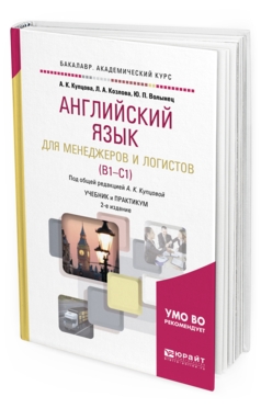 Обложка книги АНГЛИЙСКИЙ ЯЗЫК ДЛЯ МЕНЕДЖЕРОВ И ЛОГИСТОВ (B1-C1) Купцова А. К., Козлова Л. А., Волынец Ю. П. ; Под общ. ред. Купцовой А.К. Учебник и практикум