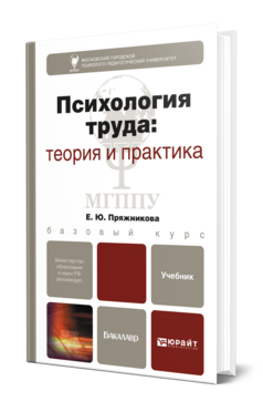 Обложка книги ПСИХОЛОГИЯ ТРУДА: ТЕОРИЯ И ПРАКТИКА Пряжникова Е. Ю. Учебник для бакалавров