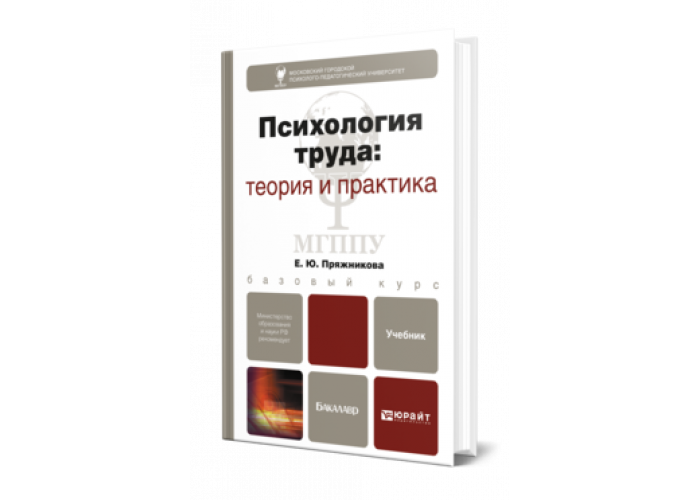 Теория труда. Психология труда учебник. Теория и практика. Психология труда книга. Теория и практика психологии.