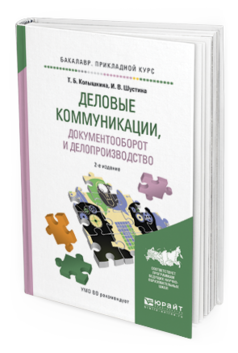 Обложка книги ДЕЛОВЫЕ КОММУНИКАЦИИ, ДОКУМЕНТООБОРОТ И ДЕЛОПРОИЗВОДСТВО Колышкина Т.Б., Шустина И.В. Учебное пособие
