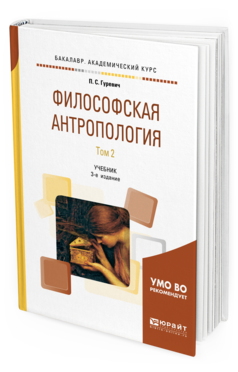 Обложка книги ФИЛОСОФСКАЯ АНТРОПОЛОГИЯ В 2 Т. ТОМ 2 Гуревич П. С. Учебник