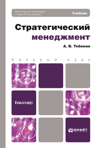 Обложка книги СТРАТЕГИЧЕСКИЙ МЕНЕДЖМЕНТ Тебекин А.В. Учебник для бакалавров
