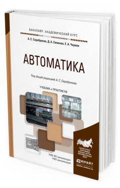 Обложка книги АВТОМАТИКА Серебряков А.С. - отв. ред. Учебник и практикум