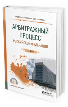 Обложка книги АРБИТРАЖНЫЙ ПРОЦЕСС РОССИЙСКОЙ ФЕДЕРАЦИИ Власов А. А. Учебное пособие