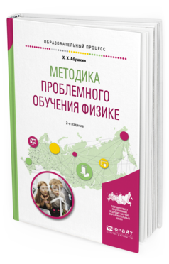 Обложка книги МЕТОДИКА ПРОБЛЕМНОГО ОБУЧЕНИЯ ФИЗИКЕ Абушкин Х. Х. Учебное пособие